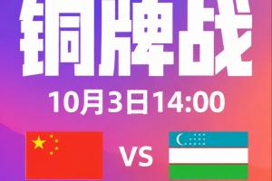 铜牌战！U23国足vs乌兹别克首发出炉！