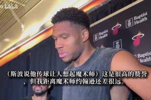 字母哥：我离魔术师约翰逊还差很远，教练都说过不知道我还会传球