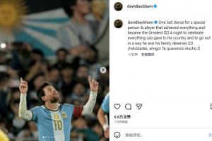 小贝致梅西：实现所有成就、最伟大选手的最后一舞，我们非常爱你