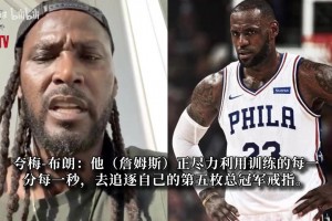 夸梅·布朗：明知科比发生了什么，勒布朗为啥还要坐直升机，我不理解