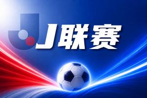 J联赛彩经：神户势头神勇在客场不惧柏太阳神！