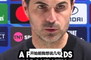 阿尔特塔发布会悼念终身主席：他留给阿森纳的财富将永存❤️